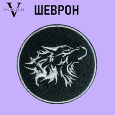 Нашивка шеврон заплатка (патч на одежду) "Волк" 6,5 см. Vychivka 55