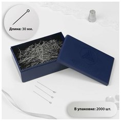 Булавки портновские, 30 мм, 2000 шт./В упаковке шт: 1 Noname