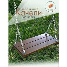 Садовые деревянные качели из липы на цепях. 600x300x45. Коричневые Comfort Maker