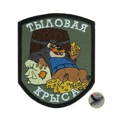 Нашивка ( шеврон патч patch ) тактическая Тыловая крыса вышитая на липучке 8,5х6,5 оливковая нет бренда