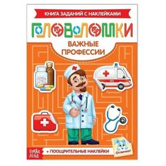 Наклейки "Головоломки. Важные профессии", 12 страниц Буква Ленд