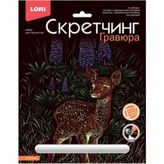 Гравюра -скретчинг цветная 18х24см Животные классика Олененок Гр-740 Lori
