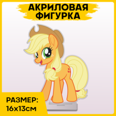 Фигурка из акрила статуэтка Май литл пони My Little Pony 16x13см 1-я Наклейка
