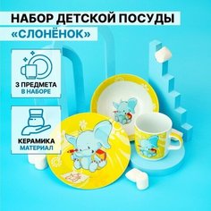 Набор детской посуды из керамики Доляна «Слонёнок», 3 предмета: кружка 230 мл, миска 400 мл, тарелка d=18 см