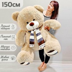 Большой плюшевый мишка, мягкая игрушка медведь Мартин с шарфом 150 см, бежевый Нет бренда