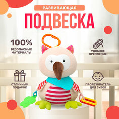 Развивающая подвеска погремушка "Сова", ТМ Тимоша, 30 см