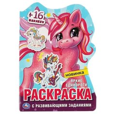 Раскраска с наклейками Умка Яркие единороги, с вырубкой в виде персонажа (978-5-506-06341-4)