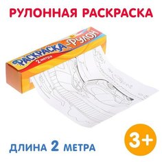 Раскраска-рулон «Супермашины» Буква Ленд