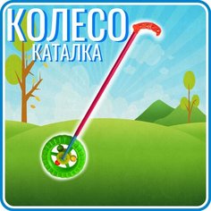 Каталка "колесо," маленькое для детей Miksik