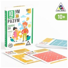 IQ-игры Ум за разум. Головоломки version 2.0, 10+ ЛАС ИГРАС