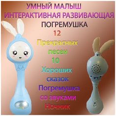 Умный малыш зайка музыкальная игрушка развивающая игрушка сказки песенки прорезыватель для зубов для малышей погремушки для детей
