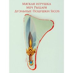Мягкая игрушка, Меч Рыцаря, "Дуэльные Подушки Sicos"