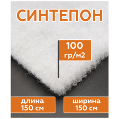 Синтепон полотно 100 г/м2 рулонный (длина 1,5 метра, ширина 150 см) наполнитель для подушек, игрушек, одеял, мебели, фильтров, утеплитель для одежды.