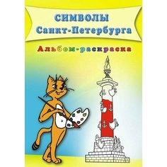 Дмитриев. Символы Санкт-Петербурга. Книга-раскраска (Корона принт)