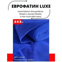 Фатин LUXE 200х300 см мягкий Еврофатин для декора, пошива и рукоделия Lavatera