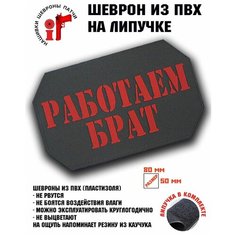 Нашивка, шеврон, патч, заплатка "Работаем, брат" Idea Fisher
