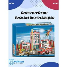 Конструктор Сити Пожарная станция/ 6064 Vuitton