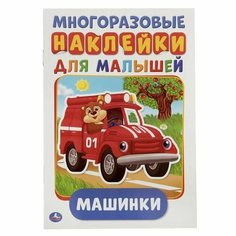 Многоразовые наклейки "Машинки", формат А5, + 50 наклеек, 8 стр, 145 x 210 мм, 1 шт. Sweet Home