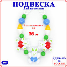 Подвеска для коляски/ погремушка АЭЛИТА