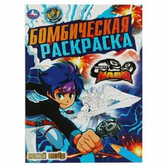 Бомбическая раскраска А4 Умка "Полный вперед! Инфинити Надо", 16стр. (978-5-506-07818-0), 5шт. Симбат