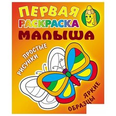 Раскраска Книжный дом "Первая раскраска малыша. Простые рисунки. Бабочка", А5, 8 стр. (ART095576), 10шт.
