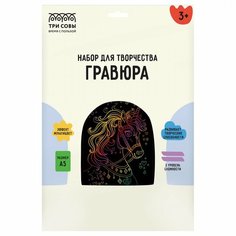 Гравюра с мультицветной основой Три Совы "Сказочный единорог", А5 (GA5_49949)