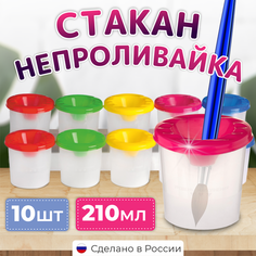 Стакан непроливайка для рисования 10 шт. Arkana