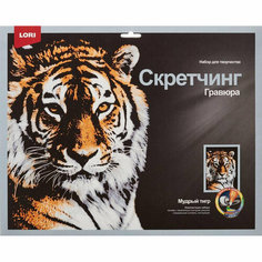 Lori Гравюра -скретчинг цветная 30х40см Животные Мудрый тигр Гр-762