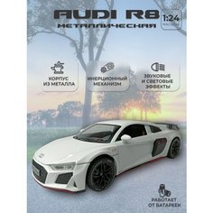 Коллекционная машинка игрушка металлическая Audi R8 для мальчиков масштабная модель 1:24 белый Alexplay