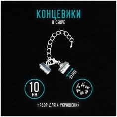 Концевики зажимы для браслета и лент Уголок рукоделия
