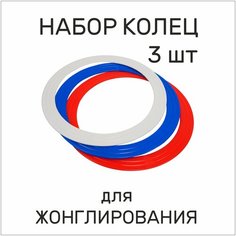 Реко. Кольца для жонглирования цветные, диаметром 33 см. Разноцветные. Собери свой набор.