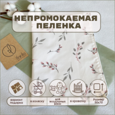 Непромокаемая пеленка 50*70см. Ранфорс. Многоразовая Ilanto Kids