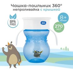 Поильник-чашка мама тама, непроливайка 360, 8 мес+, 270 мл, цвет: голубой