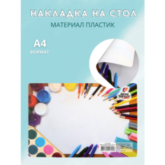 Коврик на стол пластиковый А4, накладка 300 х 205 мм, Toodo