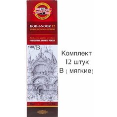 Набор 12 шт Карандаш простой чернографитный KOH-I-NOOR "HARDTMUTH" серия - 1500 мягкость - В