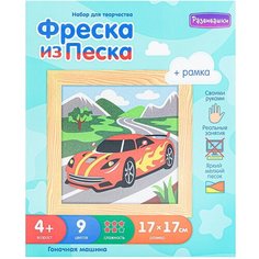 Набор для детского творчества Фреска из цветного песка. Гоночная машина С1915 Развивашки
