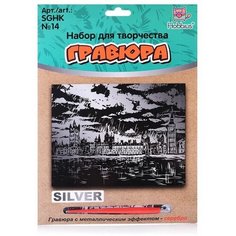 Набор для творчества "Гравюра" 20 x 25.5 см №14 "Лондон" (серебро) SGHK Hobbius