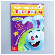 Книга с аппликациями, «Смешарики», 20 стр.