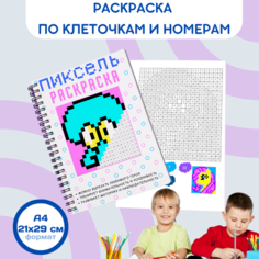Раскраска пиксельная по клеточкам и номерам для детей "Герои мультфильмов"
