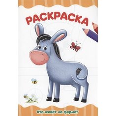 Раскраска. Кто живет на ферме? Ademar