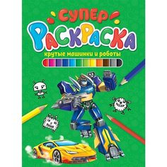 Крутые машинки и роботы. Суперраскраска Ademar
