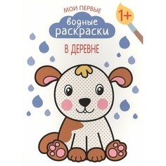 Мои первые водные раскраски. В деревне Ademar