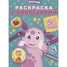 Раскраска с многоразовыми наклейками № РН 2008 (Лунтик) Ademar