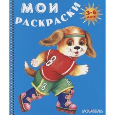 Мои раскраски. Собачка на роликах Ademar