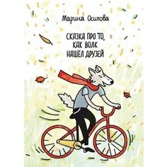 Сказка про то, как волк нашел друзей. Книжка-раскраска Ademar