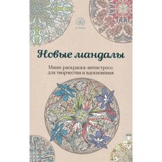 Новые мандалы. Мини-раскраска-антистресс для творчества и вдохновения Ademar