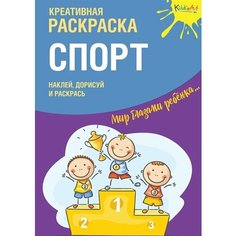 Креативная раскраска Спорт. Наклей, дорисуй и раскрась Ademar