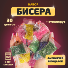 Набор бисера, стекляруса и фурнитуры для творчества, вышивки и создания украшений и браслетов детский LORI 30 цветов в пакетах по 15 гр, Им-Бис-005