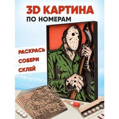 3D Картина по номерам Джейсон Вурхиз, Пятница 13-е Sam Craft