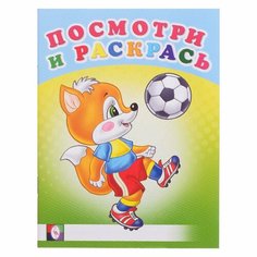 Книга Фламинго Посмотри И Раскрась Веселые старты 2021, стр.16 Flamingo